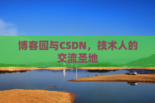 博客园与CSDN，技术人的交流圣地